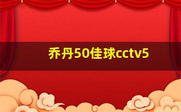 乔丹50佳球cctv5