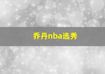 乔丹nba选秀