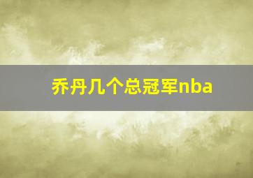 乔丹几个总冠军nba