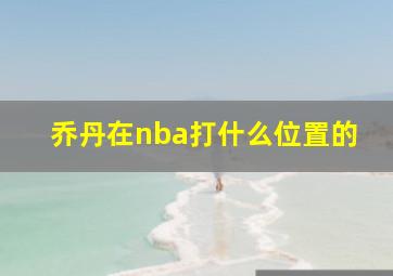 乔丹在nba打什么位置的