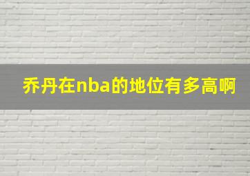 乔丹在nba的地位有多高啊