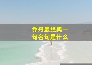 乔丹最经典一句名句是什么