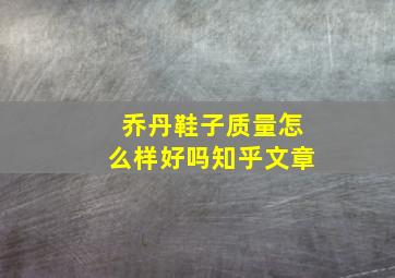 乔丹鞋子质量怎么样好吗知乎文章