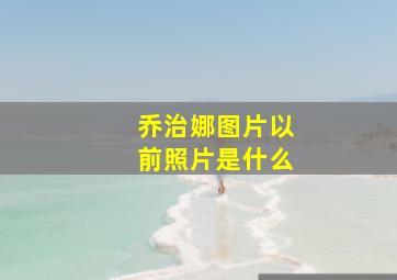 乔治娜图片以前照片是什么