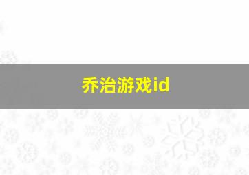 乔治游戏id