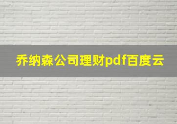 乔纳森公司理财pdf百度云