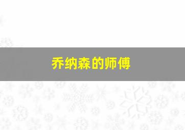 乔纳森的师傅