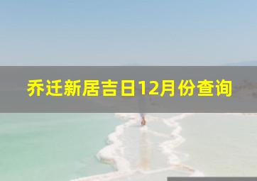 乔迁新居吉日12月份查询