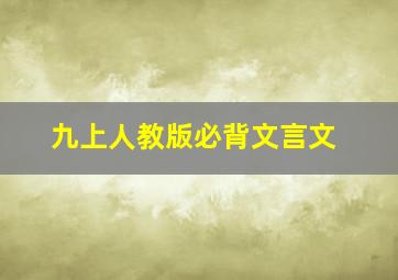 九上人教版必背文言文