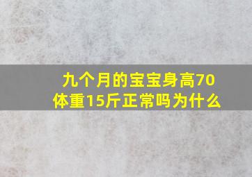 九个月的宝宝身高70体重15斤正常吗为什么