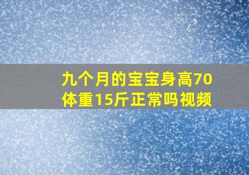 九个月的宝宝身高70体重15斤正常吗视频