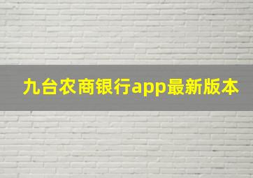 九台农商银行app最新版本