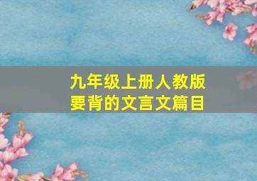 九年级上册人教版要背的文言文篇目