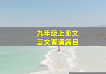 九年级上册文言文背诵篇目