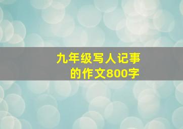 九年级写人记事的作文800字