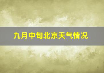 九月中旬北京天气情况