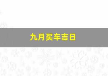 九月买车吉日