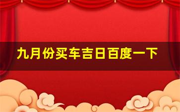 九月份买车吉日百度一下