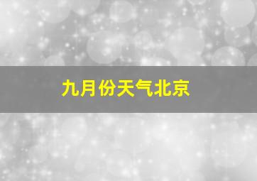 九月份天气北京