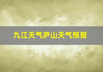 九江天气庐山天气预报