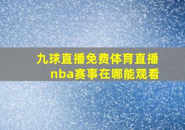 九球直播免费体育直播nba赛事在哪能观看