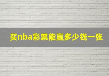 买nba彩票能赢多少钱一张