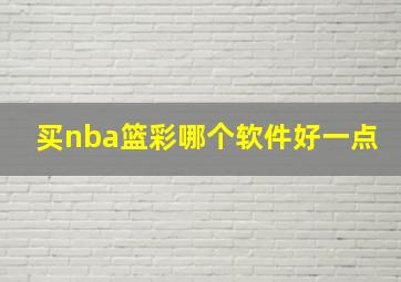 买nba篮彩哪个软件好一点