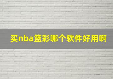 买nba篮彩哪个软件好用啊