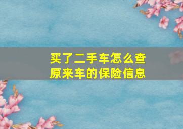 买了二手车怎么查原来车的保险信息