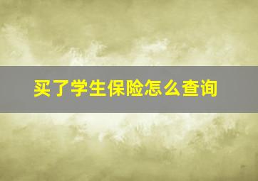 买了学生保险怎么查询