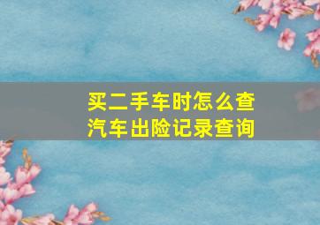 买二手车时怎么查汽车出险记录查询