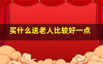 买什么送老人比较好一点