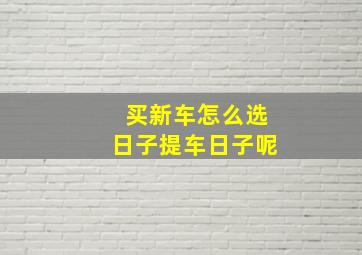 买新车怎么选日子提车日子呢