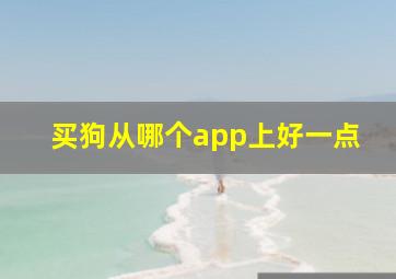 买狗从哪个app上好一点