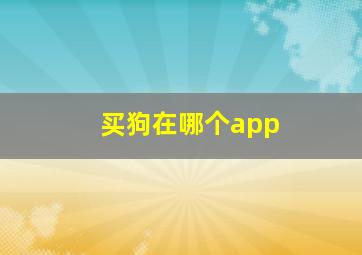 买狗在哪个app