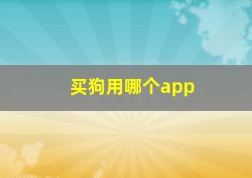 买狗用哪个app