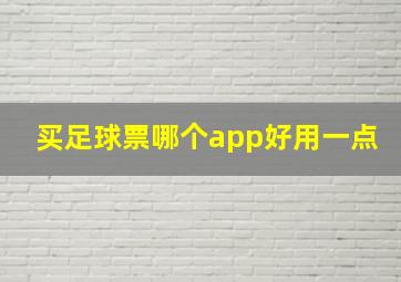 买足球票哪个app好用一点