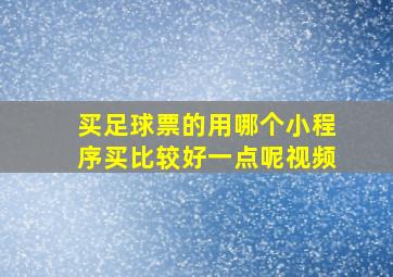 买足球票的用哪个小程序买比较好一点呢视频