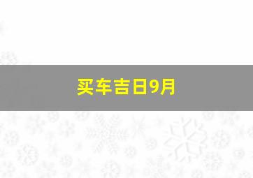 买车吉日9月