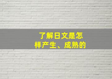 了解日文是怎样产生、成熟的