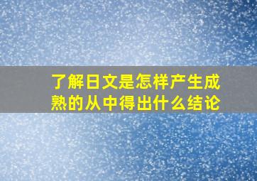 了解日文是怎样产生成熟的从中得出什么结论