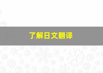 了解日文翻译