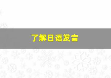 了解日语发音