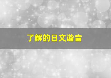 了解的日文谐音