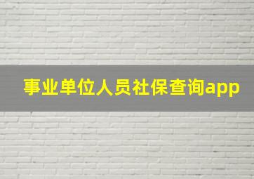 事业单位人员社保查询app