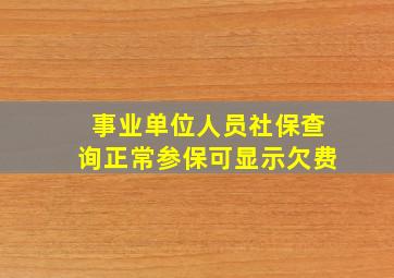 事业单位人员社保查询正常参保可显示欠费