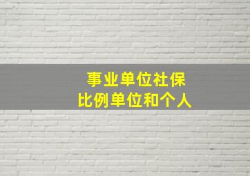 事业单位社保比例单位和个人