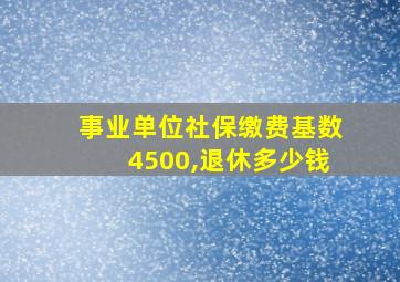 事业单位社保缴费基数4500,退休多少钱