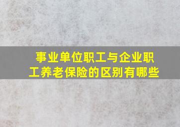 事业单位职工与企业职工养老保险的区别有哪些