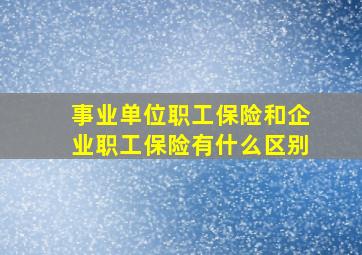 事业单位职工保险和企业职工保险有什么区别